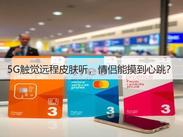 5G触觉远程皮肤听,情侣能摸到心跳?(图1) 5G触觉远程皮肤听,情侣能摸到心跳?(图1)