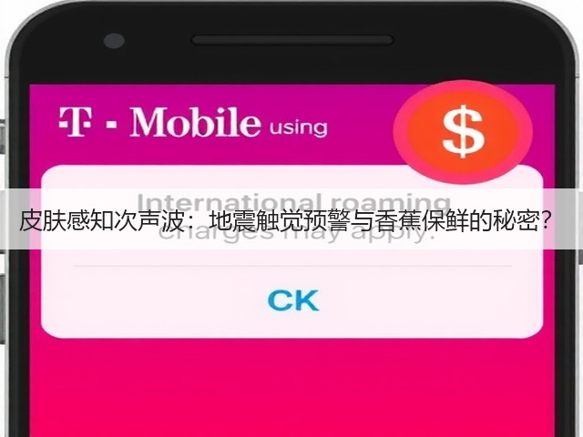 皮肤感知次声波:地震触觉预警与香蕉保鲜的秘密?(图1) 皮肤感知次声波:地震触觉预警与香蕉保鲜的秘密?(图1)