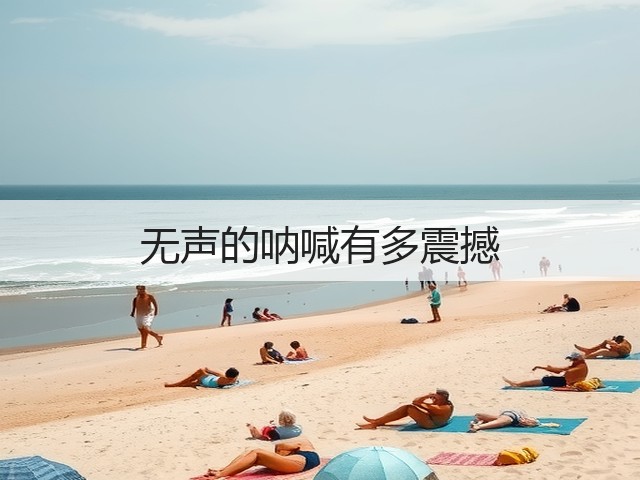 无声的呐喊有多震撼(图2) 无声的呐喊有多震撼(图2)