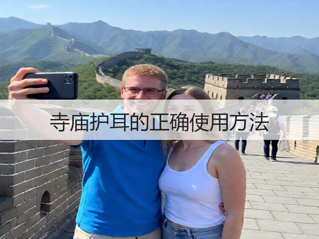 寺庙护耳的正确使用方法(图1) 寺庙护耳的正确使用方法(图1)