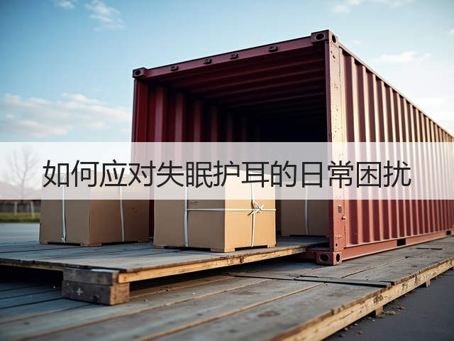如何应对失眠护耳的日常困扰(图1)