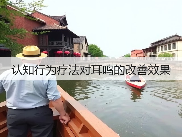 认知行为疗法对耳鸣的改善效果(图2)