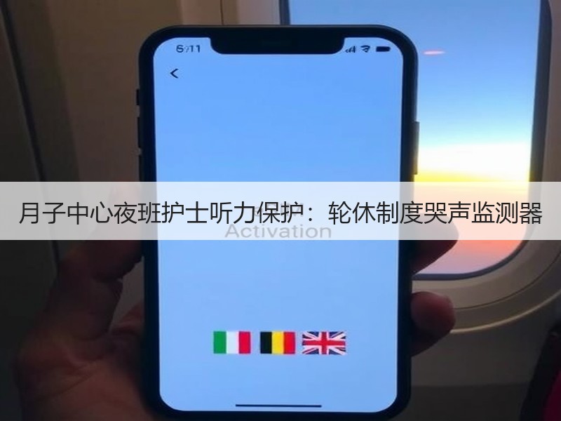 月子中心夜班护士听力保护：轮休制度哭声监测器