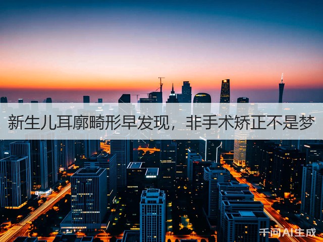 新生儿耳廓畸形早发现,非手术矫正不是梦(图3) 新生儿耳廓畸形早发现,非手术矫正不是梦(图3)