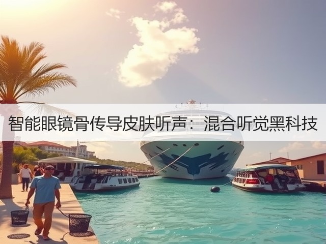 智能眼镜骨传导皮肤听声：混合听觉黑科技(图3)
