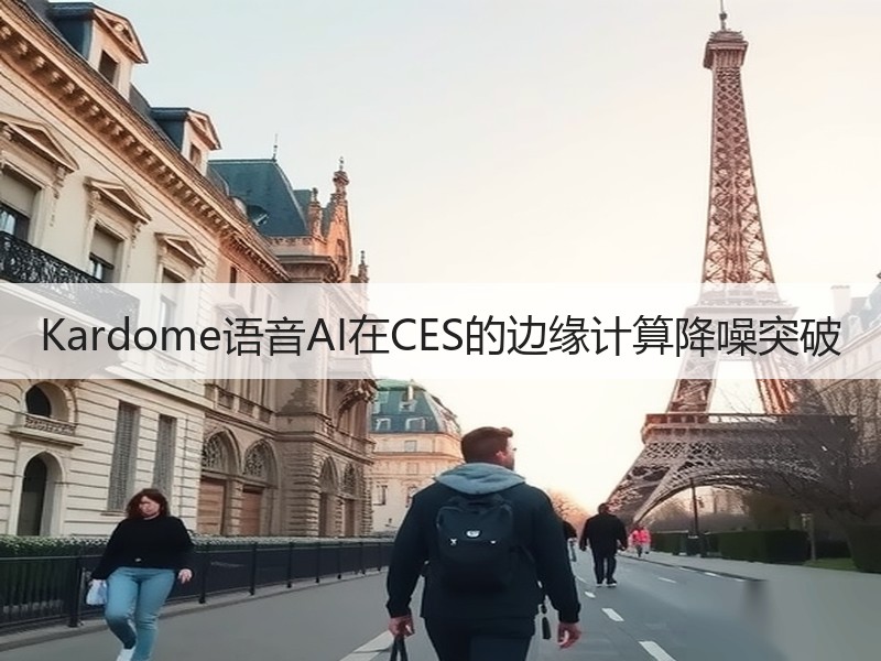 Kardome语音AI在CES的边缘计算降噪突破