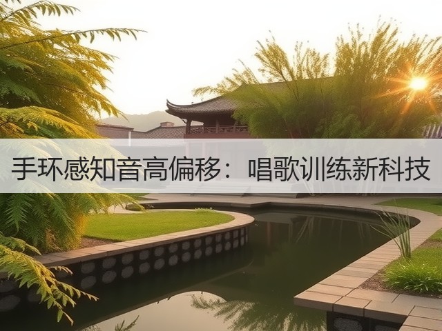 手环感知音高偏移:唱歌训练新科技(图3) 手环感知音高偏移:唱歌训练新科技(图3)