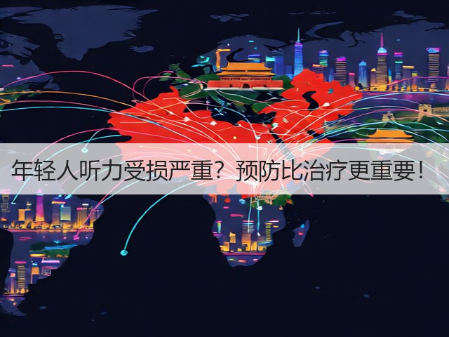 年轻人听力受损严重?预防比治疗更重要!(图1) 年轻人听力受损严重?预防比治疗更重要!(图1)