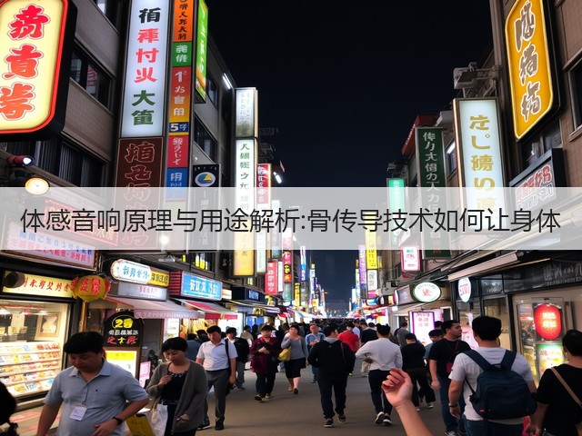 体感音响原理与用途解析:骨传导技术如何让身体(图3)