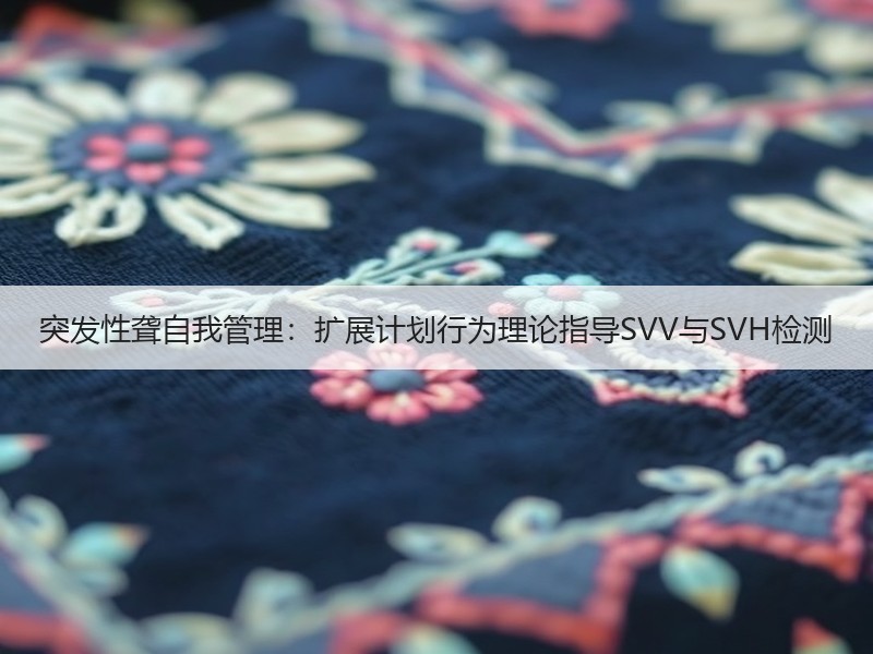 突发性聋自我管理：扩展计划行为理论指导SVV与SVH检测
