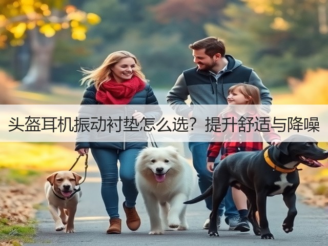 头盔耳机振动衬垫怎么选？提升舒适与降噪(图1)