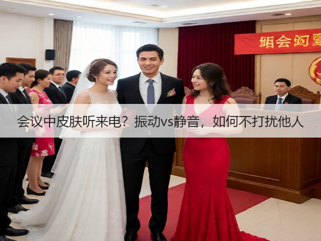 会议中皮肤听来电?振动vs静音,如何不打扰他人(图5) 会议中皮肤听来电?振动vs静音,如何不打扰他人(图5)