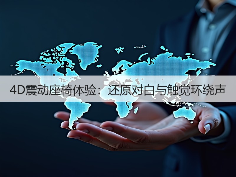4D震动座椅体验：还原对白与触觉环绕声