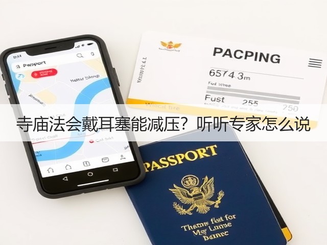 寺庙法会戴耳塞能减压?听听专家怎么说(图5) 寺庙法会戴耳塞能减压?听听专家怎么说(图5)