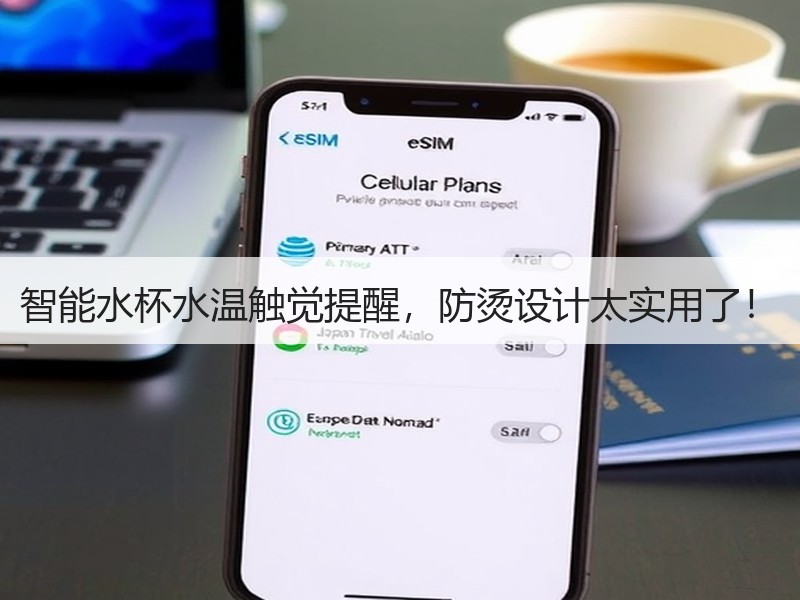 智能水杯水温触觉提醒，防烫设计太实用了！