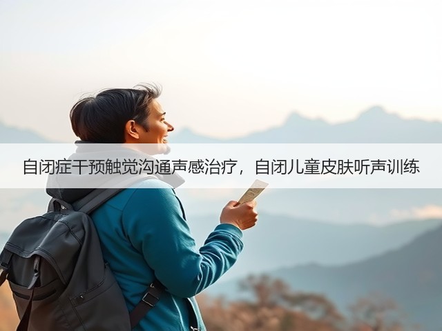 自闭症干预触觉沟通声感治疗,自闭儿童皮肤听声训练(图5) 自闭症干预触觉沟通声感治疗,自闭儿童皮肤听声训练(图5)