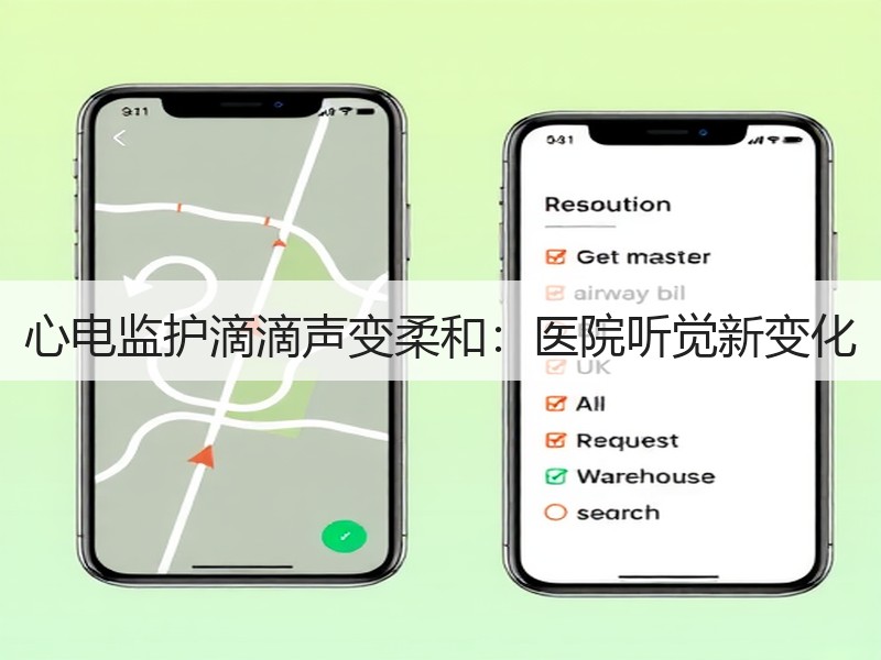 心电监护滴滴声变柔和：医院听觉新变化