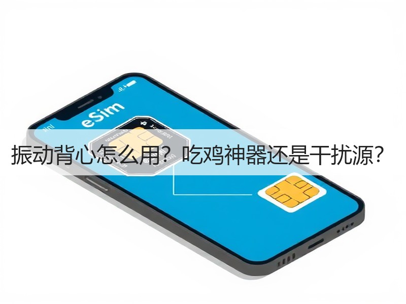 振动背心怎么用？吃鸡神器还是干扰源？