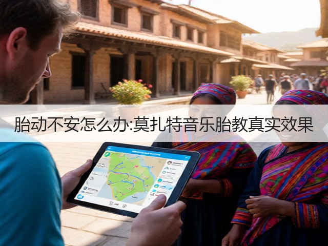 胎动不安怎么办:莫扎特音乐胎教真实效果(图1) 胎动不安怎么办:莫扎特音乐胎教真实效果(图1)