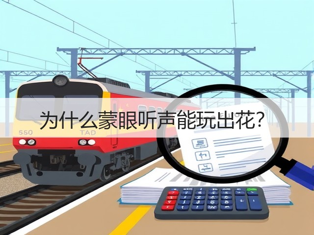 为什么蒙眼听声能玩出花?(图2) 为什么蒙眼听声能玩出花?(图2)