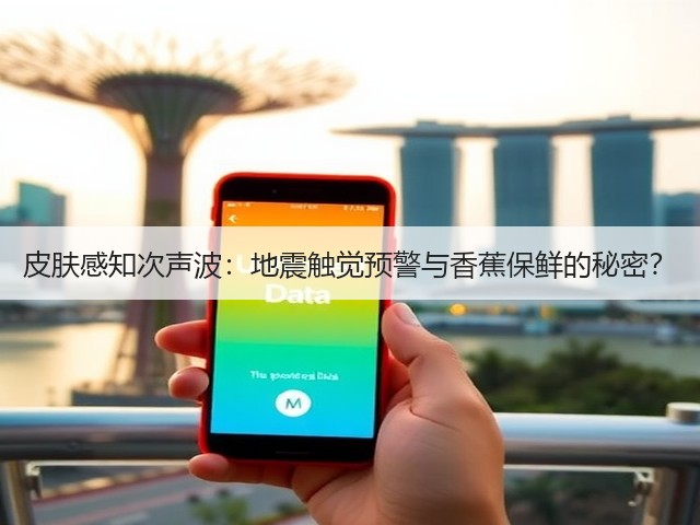 皮肤感知次声波:地震触觉预警与香蕉保鲜的秘密?(图3) 皮肤感知次声波:地震触觉预警与香蕉保鲜的秘密?(图3)