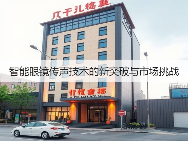 智能眼镜传声技术的新突破与市场挑战(图2) 智能眼镜传声技术的新突破与市场挑战(图2)