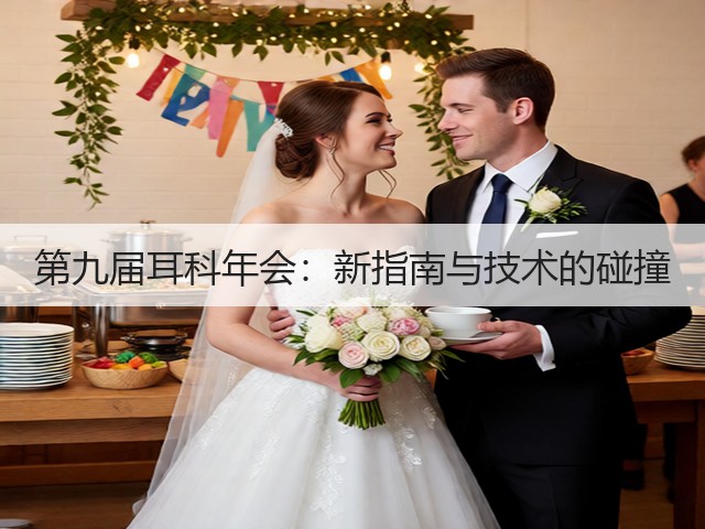 第九届耳科年会：新指南与技术的碰撞(图3)