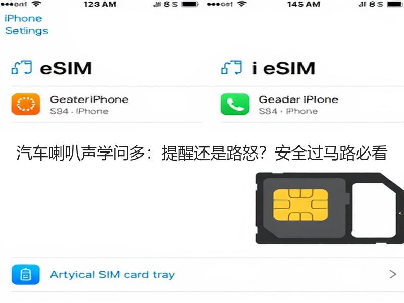 汽车喇叭声学问多：提醒还是路怒？安全过马路必看
