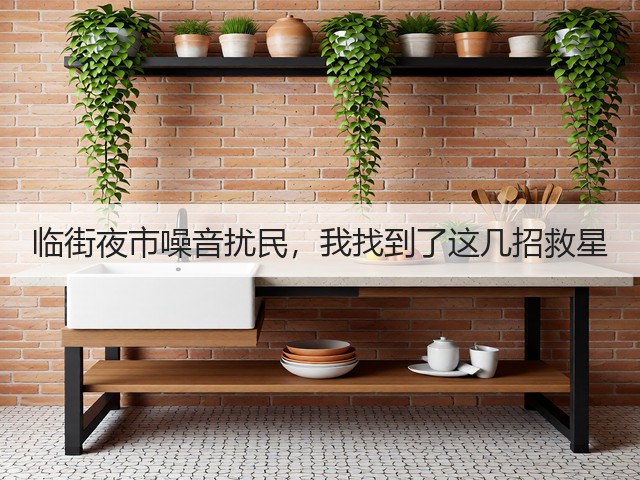 临街夜市噪音扰民,我找到了这几招救星(图2) 临街夜市噪音扰民,我找到了这几招救星(图2)