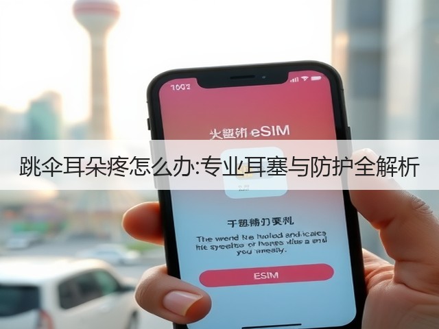 跳伞耳朵疼怎么办:专业耳塞与防护全解析(图1)