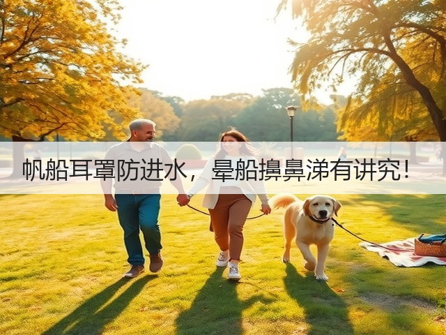 帆船耳罩防进水,晕船擤鼻涕有讲究!(图1) 帆船耳罩防进水,晕船擤鼻涕有讲究!(图1)