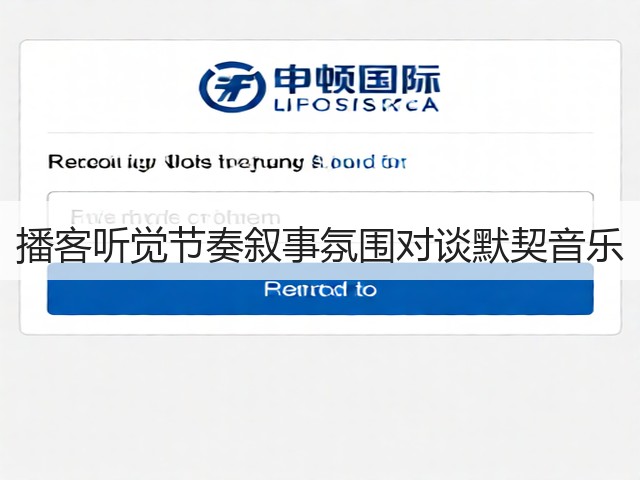 播客听觉节奏叙事氛围对谈默契音乐(图2) 播客听觉节奏叙事氛围对谈默契音乐(图2)