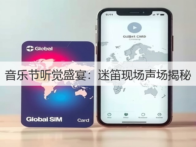 音乐节听觉盛宴：迷笛现场声场揭秘(图1)
