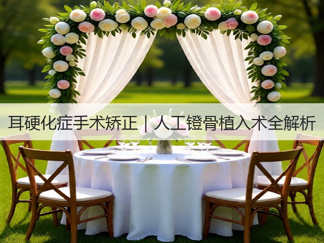 耳硬化症手术矫正|人工镫骨植入术全解析(图2) 耳硬化症手术矫正|人工镫骨植入术全解析(图2)