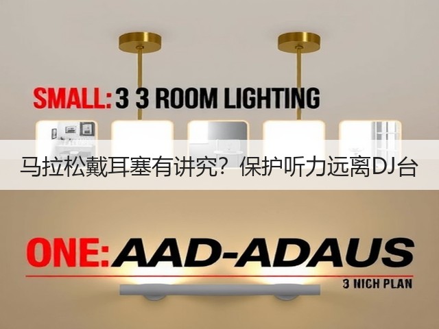 马拉松戴耳塞有讲究?保护听力远离DJ台(图4) 马拉松戴耳塞有讲究?保护听力远离DJ台(图4)