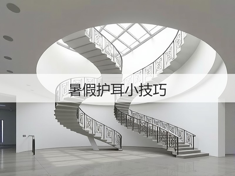 暑假护耳小技巧