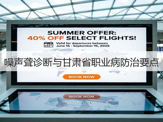 噪声聋诊断与甘肃省职业病防治要点(图2) 噪声聋诊断与甘肃省职业病防治要点(图2)