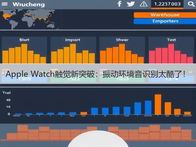 Apple Watch触觉新突破:振动环境音识别太酷了!(图6) Apple Watch触觉新突破:振动环境音识别太酷了!(图6)