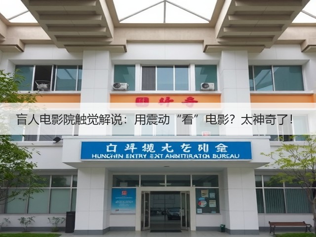 盲人电影院触觉解说:用震动“看”电影?太神奇了!(图3) 盲人电影院触觉解说:用震动“看”电影?太神奇了!(图3)