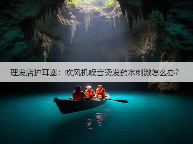理发店护耳塞:吹风机噪音烫发药水刺激怎么办?(图1) 理发店护耳塞:吹风机噪音烫发药水刺激怎么办?(图1)