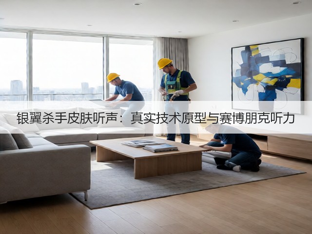 银翼杀手皮肤听声：真实技术原型与赛博朋克听力(图4)