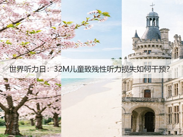 世界听力日:32M儿童致残性听力损失如何干预?(图1) 世界听力日:32M儿童致残性听力损失如何干预?(图1)