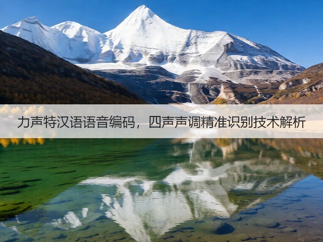 力声特汉语语音编码,四声声调精准识别技术解析(图3) 力声特汉语语音编码,四声声调精准识别技术解析(图3)