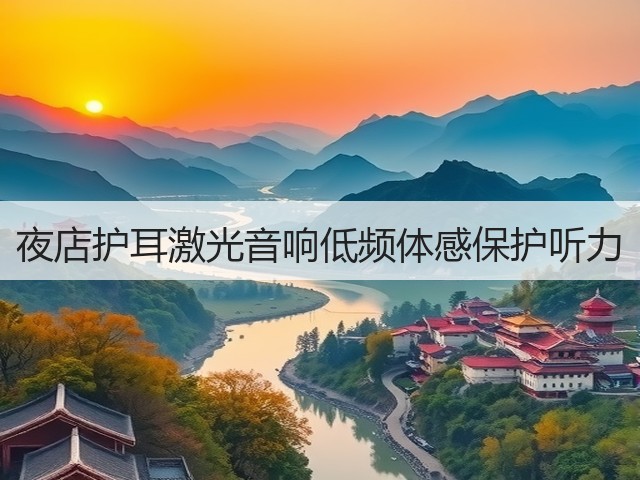 夜店护耳激光音响低频体感保护听力(图6) 夜店护耳激光音响低频体感保护听力(图6)