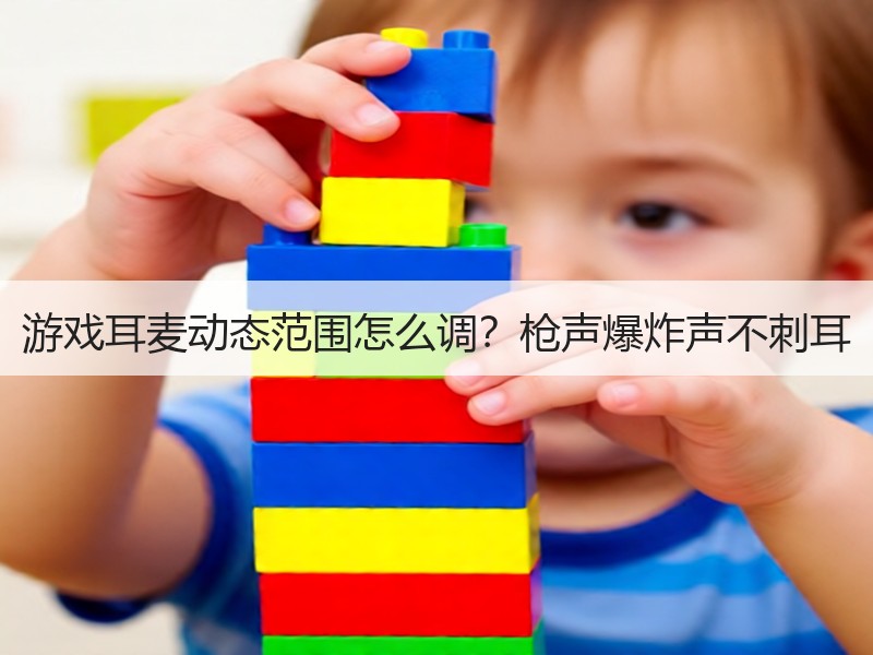 游戏耳麦动态范围怎么调？枪声爆炸声不刺耳