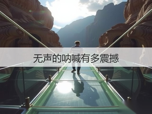 无声的呐喊有多震撼(图1) 无声的呐喊有多震撼(图1)