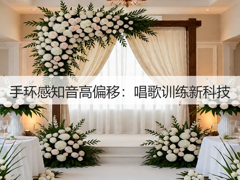 手环感知音高偏移：唱歌训练新科技