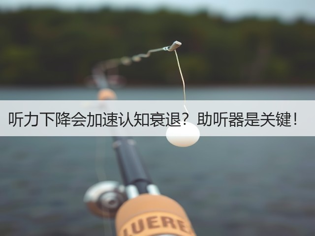 听力下降会加速认知衰退?助听器是关键!(图1) 听力下降会加速认知衰退?助听器是关键!(图1)