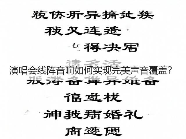 演唱会线阵音响如何实现完美声音覆盖？(图1)