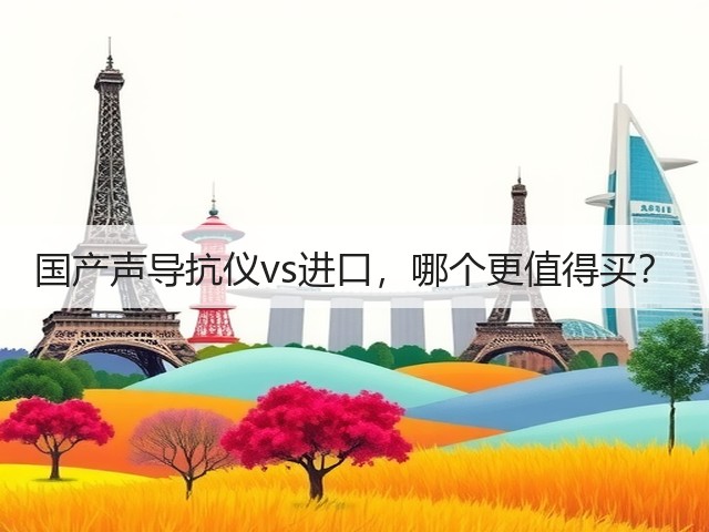 国产声导抗仪vs进口,哪个更值得买?(图3) 国产声导抗仪vs进口,哪个更值得买?(图3)